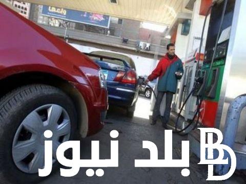 (بعد الزيادة الأخيرة)  أسعار البنزين والسولار اليوم الاثنين 1-7-2024 في مصر وفق للجنة تسعير المواد البترولية