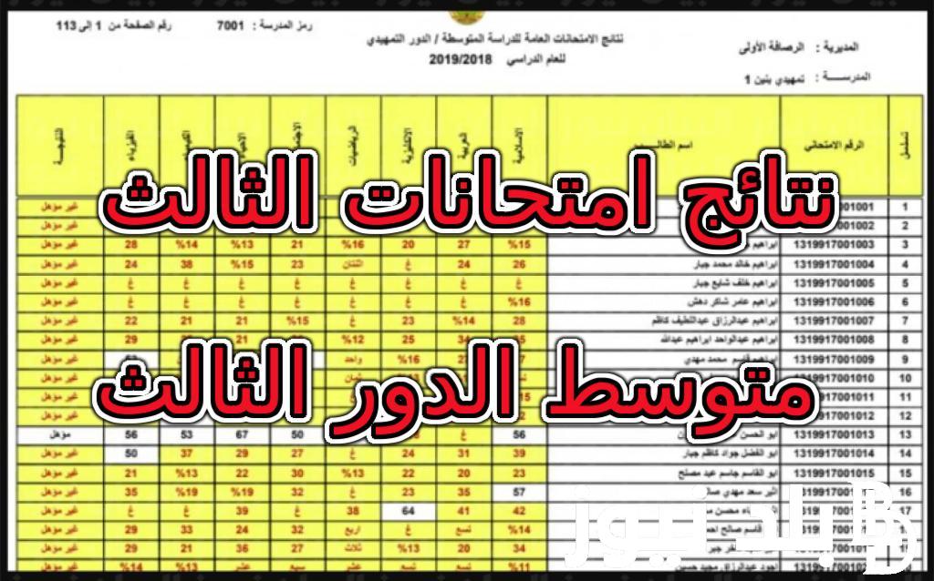 عااااجل صدرت الآن ✔️  نتائج الثالث متوسط 2024 الوزاري (عموم العراق) ورابط الاستعلام عبر موقع نتائجنا results.mlazemna