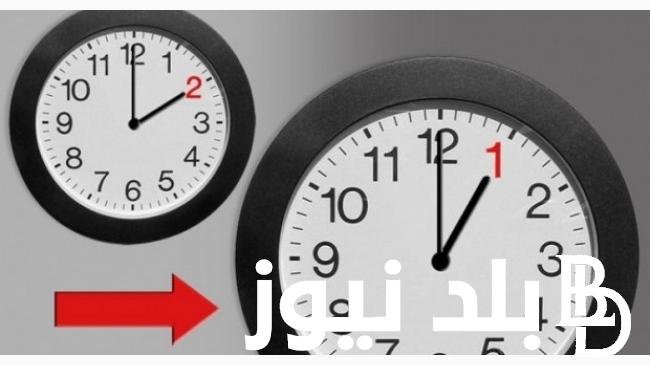 “رسمياً” العودة للتوقيت الشتوي في مصر 2024.. مجلس الوزراء يوضح