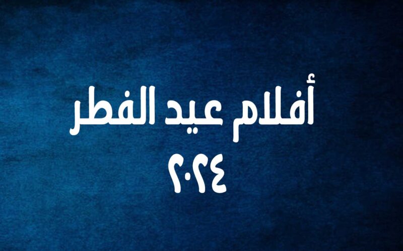 “العيد فرحة” تعرف على قائمة افلام عيد الاضحي ٢٠٢٤ في كل السينمات