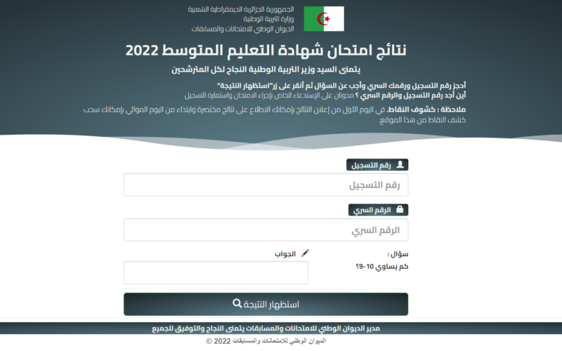 “استعلم الان” اعرف رابط موقع نتائج شهادة التعليم المتوسط 2024 فى الجزائر