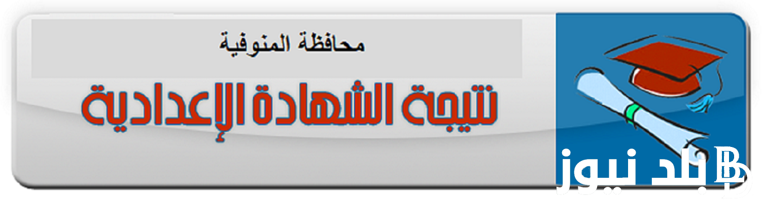 رسمياُ.. إعلان نتيجة الشهادة الاعدادية محافظة مطروح الترم الثاني 2023\2024 الآن على موقع نتيجة نت