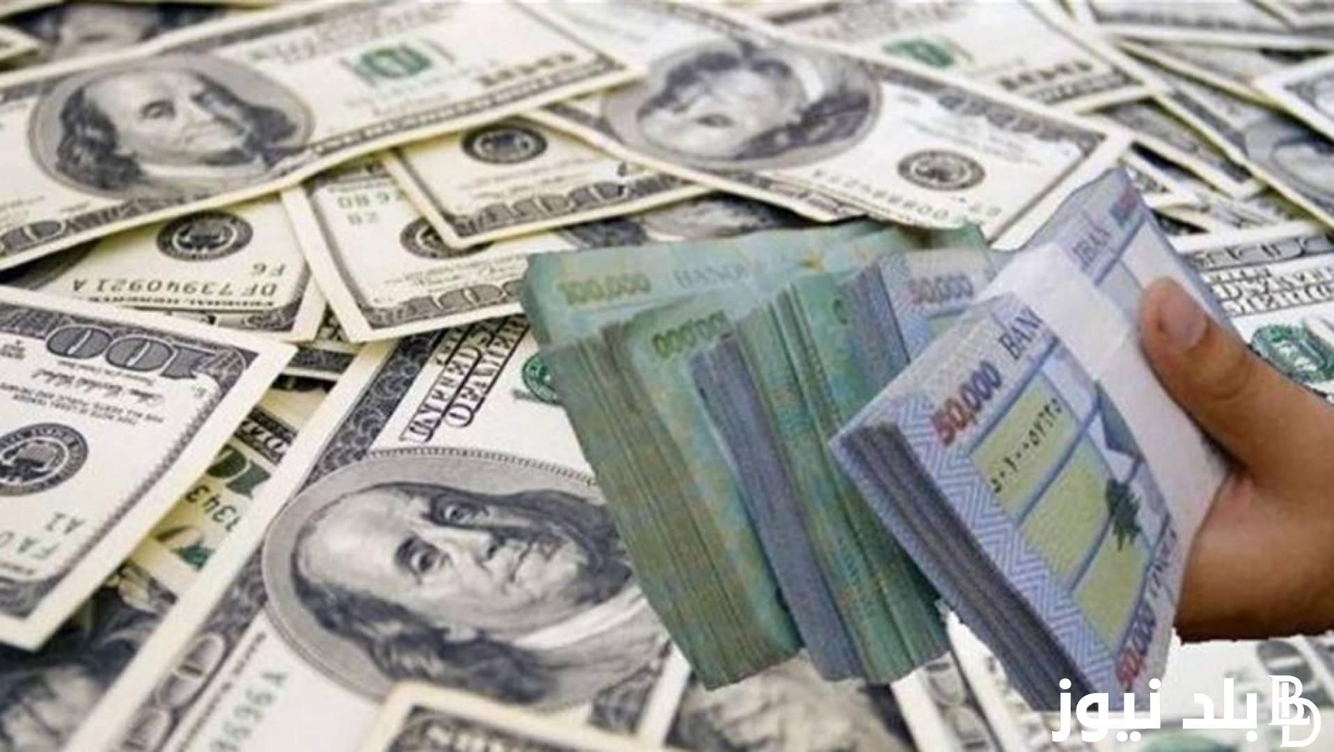 “ارتفاع الأخضر” أعلى سعر للدولار اليوم في السوق السوداء بتاريخ 18 يونيو 2024 وفي كافة البنوك المصرية