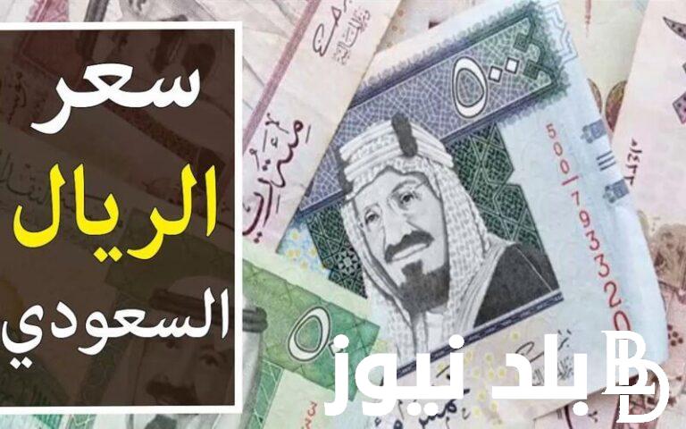 “بيع وشراء” سعر الريال السعودي اليوم الاثنين 24 يوينو 2024 في البنوك والسوق السوداء