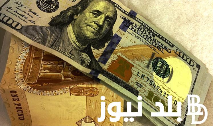 “صرف الامريكي علي كام” سعر الدولار اليوم مقابل الجنيه المصري الثلاثاء 25 يونيو 2024 في السوق السوداء