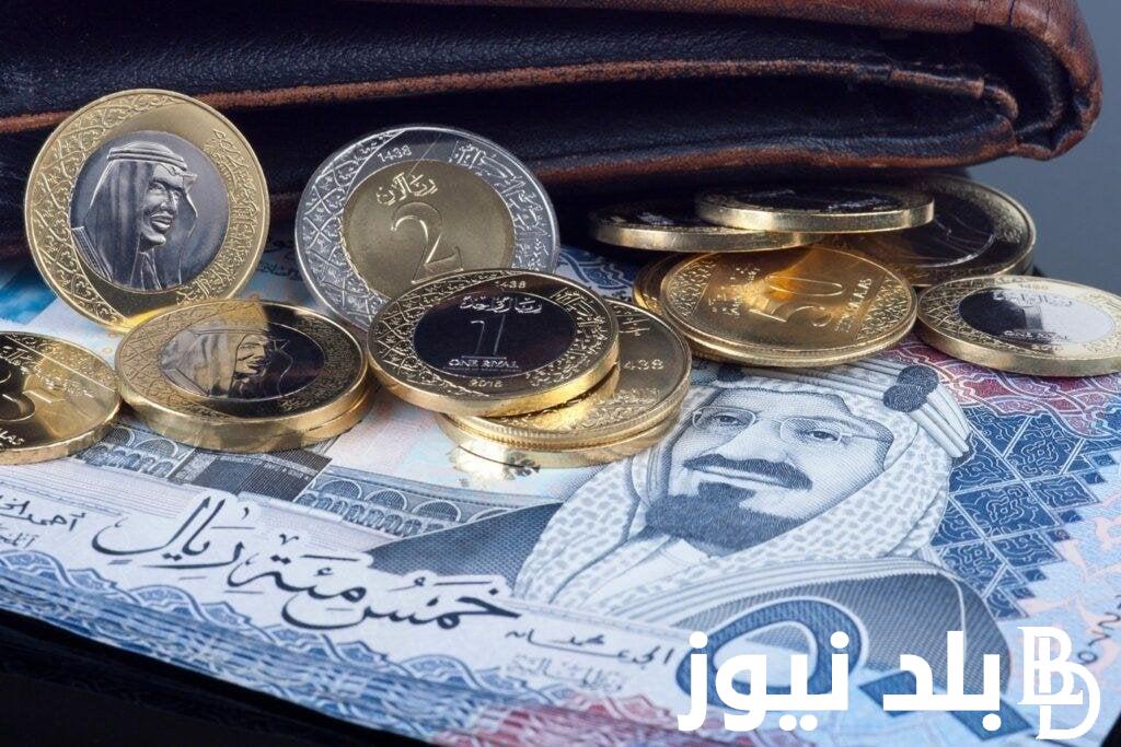 “في أول أيام عيد الأضحي المبارك” سعر الريال السعودي اليوم مقابل الجنية المصري في السوق السودة والبنوك المصرية