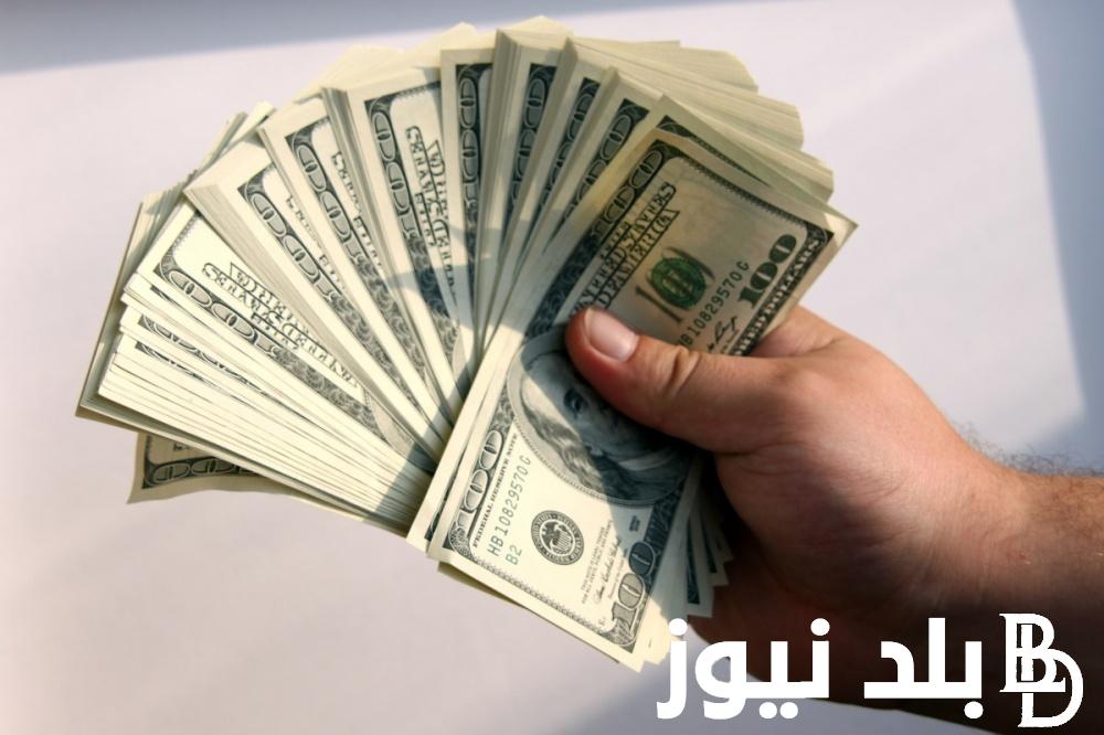 ارتفاع سعر الدولار في السوق السوداء الان الإربعاء الموافق 12 يونيو 2024