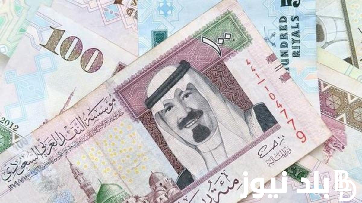 بكام؟ .. سعر الريال السعودي مقابل الجنيه المصري في السوق السوداء اليوم الاثنين 24 يونيو 2024 وفي البنوك المصرية