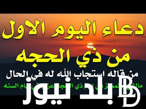 “من قاله استجاب له في الحال” دعاء اليوم الاول من ذي الحجة واجمل ادعية للمتوفي في ذي الحجة