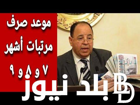 وزارة المالية تُعلن تبكير موعد صرف مرتبات شهر يوليو| مرتبات شهر يوليو 2024 للمعلمين في مصر