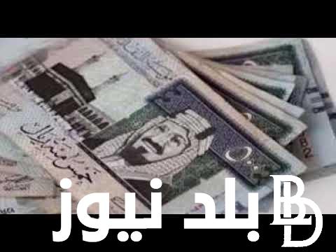 سعر الريال السعودي مقابل الجنيه المصري في السوق السوداء اليوم السبت الموافق 15 يونيو 2024