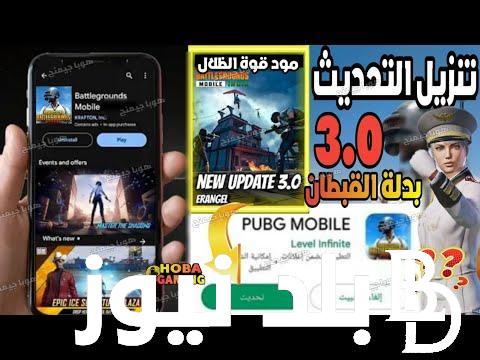 حملها واستمتع باللعب الجديد.. تحديث ببجي موبايل 2024 اخر اصدار 3.2 pubg mobile