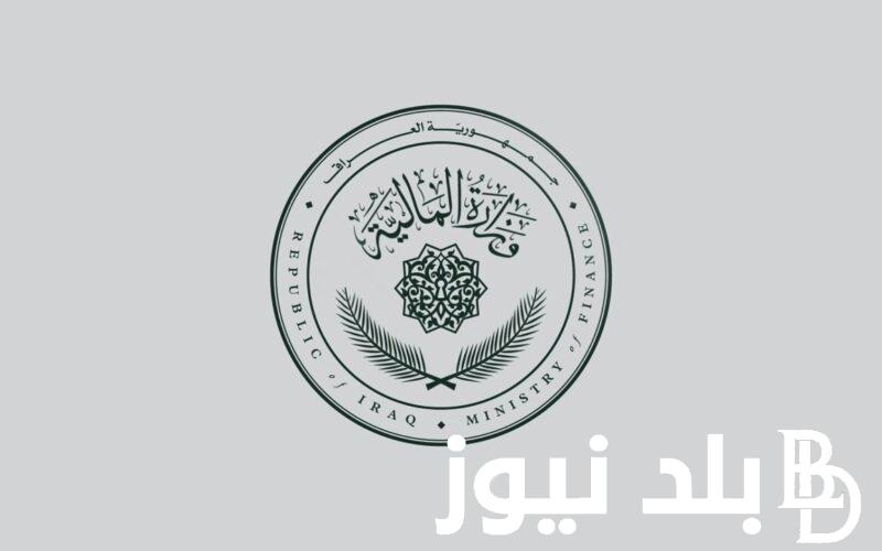 وزارة المالية العراقية رواتب الموظفين لشهر يوليو لجميع العاملين بالدولة و الاستعلام عنها عبر mof.gov.iq