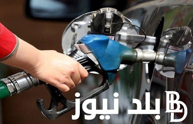 اسعار البنزين اليوم الأربعاء 26 يونيو 2024 في جميع البنزينات المصرية الحكومية والخاصة