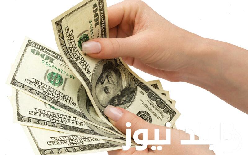 اخر تحديث.. سعر الدولار اليوم في السوق السوداء والبنوك الاربعاء 12 يونيو 2024