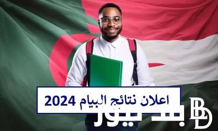 اعرف نتيجتك لينك نتائج البيام 2024 الجزائر عبر موقع الديوان الوطني للامتحانات والمسابقات استعلم الان