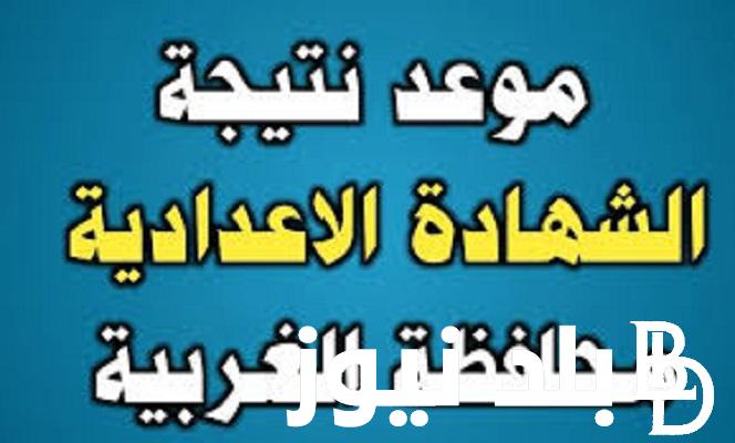 “شغال 100%” رابط نتيجة إعدادية الغربية بالاسم الترم الثاني 2024 عبر موقع نتيجة نت