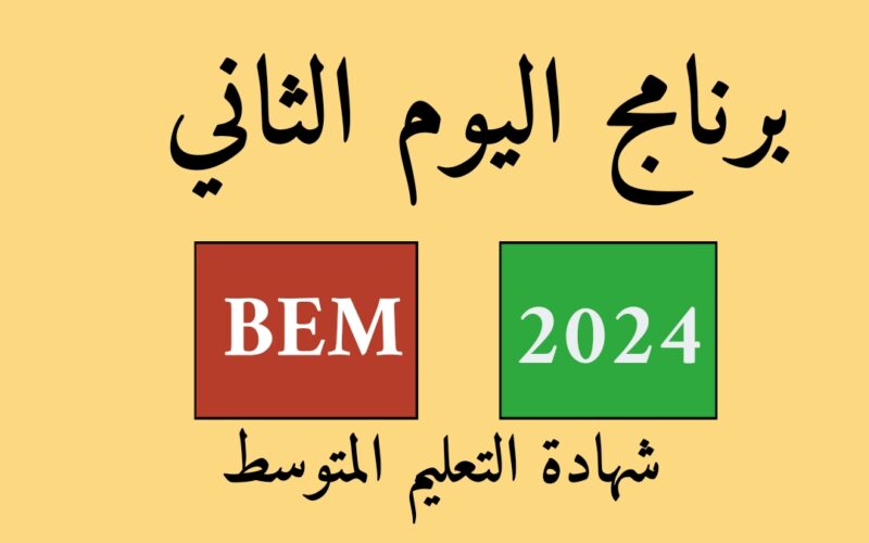 برابط مُباشر رابط الاستعلام عن شهادة التعليم المتوسط 2024 في الجزائر عبر موقع وزارة التعليم