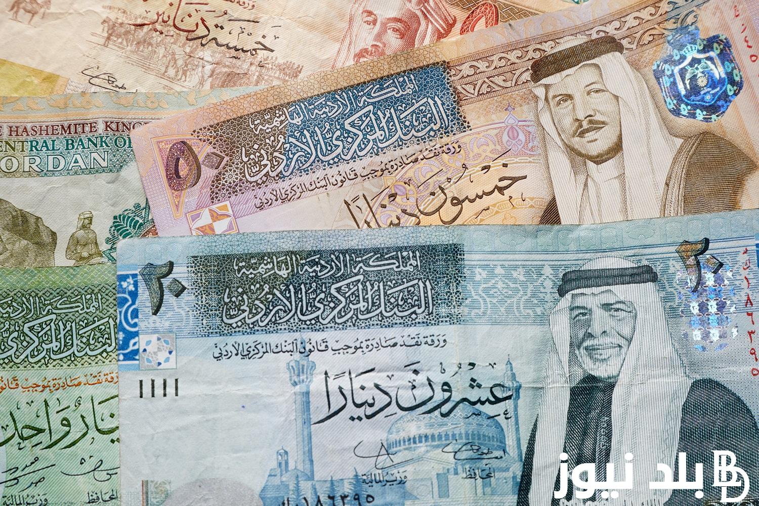 الاردني بكــام؟.. سعر الدينار الاردني في السوق السوداء اليوم الاثنين بتاريخ 17 يونيو 2024 مقابل الجنيه المصري