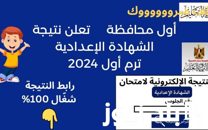 نتيجتك بالدرجات.. البوابة الالكترونية لمحافظة السويس نتيجة الشهادة الاعدادية 2024 بالاسم ورقم الجلوس عبر natiga.edusuez