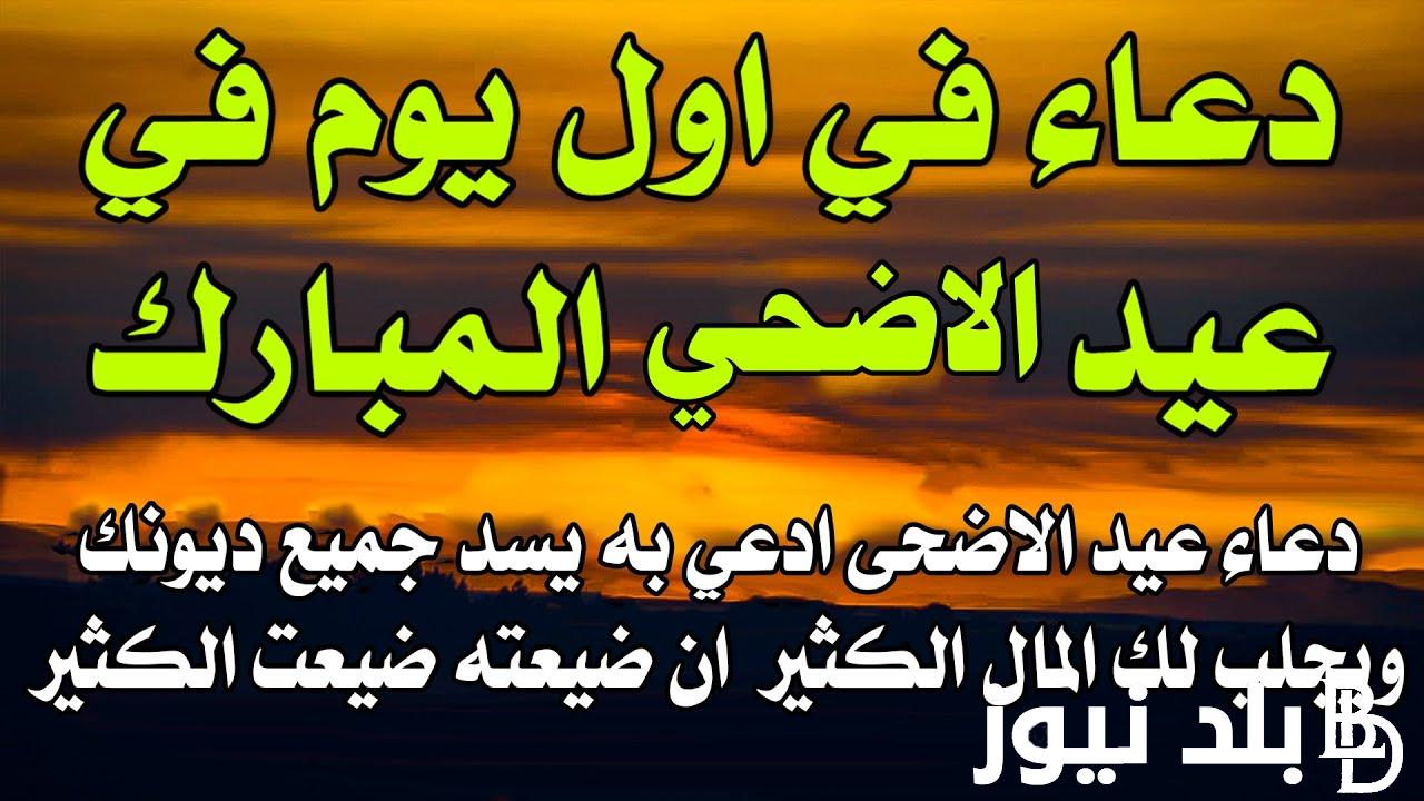 دعاء اول يوم عيد الاضحى.. دعاء العيد لو قلته ستصب الارزاق صبا عليك وسد الله عنك جميع ديونك