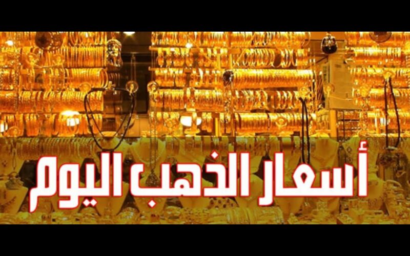 جمد فلوسك ذهب| سعر جرام الذهب عيار 21 سعر الذهب اليوم الأثنين 3 يونيو 2024 في جميع محلات الصاغة المصرية