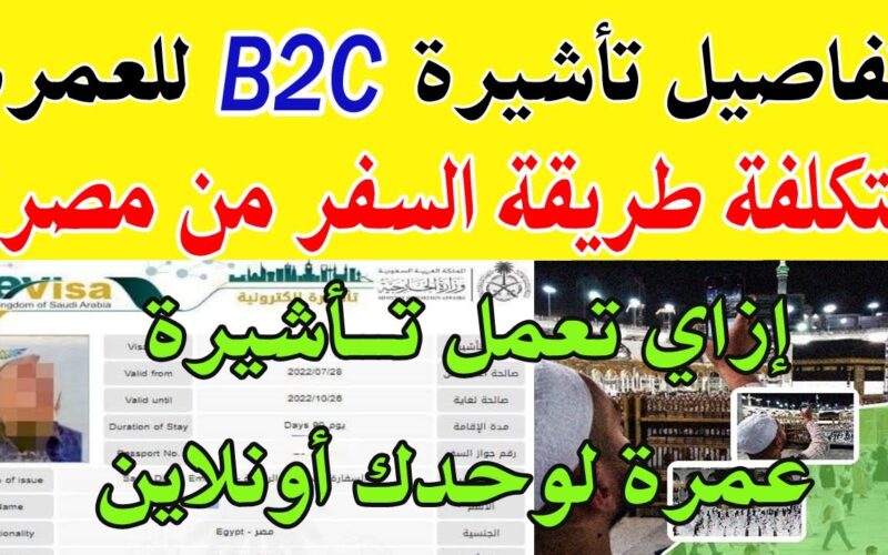 “رسمياً” تاشيرة العمره b2c وما هي أسباب إيقاف العمل بها في مصر وباكستان