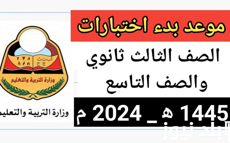 “بنسبة 88.10%” نتائج التاسع 2024 حسب الاسم عبر موقع وزارة التربية اليمنية moe-ye.net