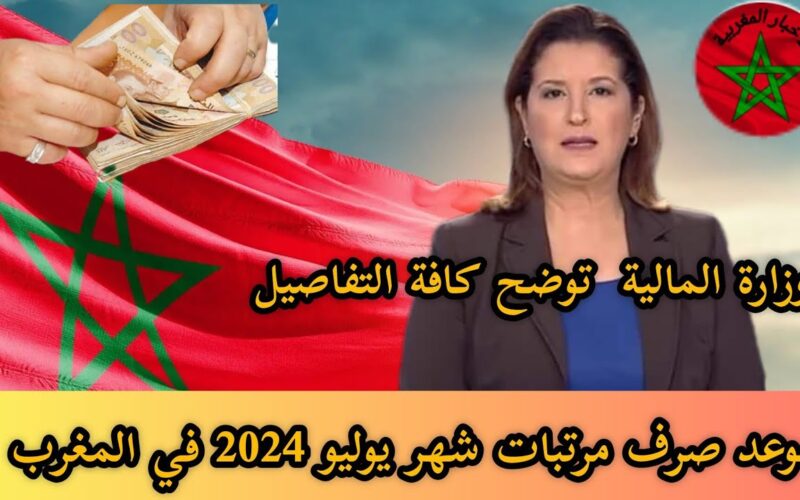 رسمياً.. موعد صرف مرتبات شهر يوليو في المغرب 2024 وخطوات الإستعلام عن قيمة الرواتب