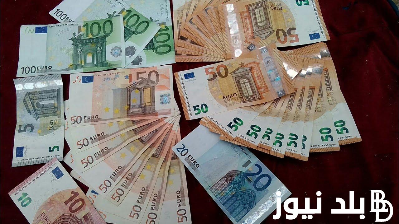 (بيع وشراء) سعر اليورو مقابل الجنيه اليوم الثلاثاء 25-6-2024 وبجميع البنوك المصرية