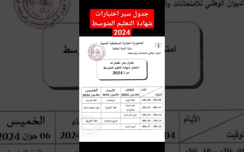 “تم الاظهار✔️” شهادة التعليم المتوسط 2024 الجزائر برقم التسجيل بجميع الولايات عبر موقع الديوان للامتحانات والمسابقات bem.onec.dz