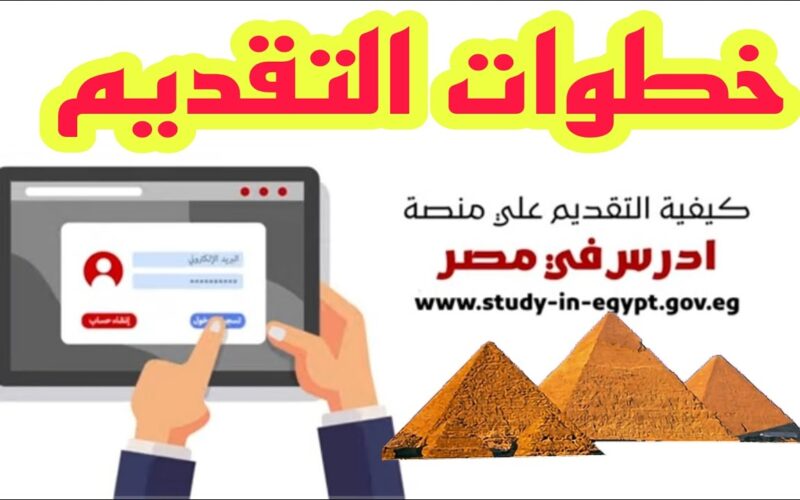 كيفية التقديم للجامعات المصرية 2024 بالمصاريف المُعلنة من المجلس الأعلي للجامعات