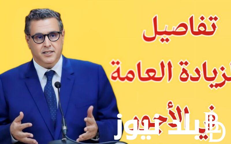 آخر أخبار زيادة المرتبات في المغرب 2023 لجميع العاملين في القطاع العام والخاص .. الحكومة المغربية توضح