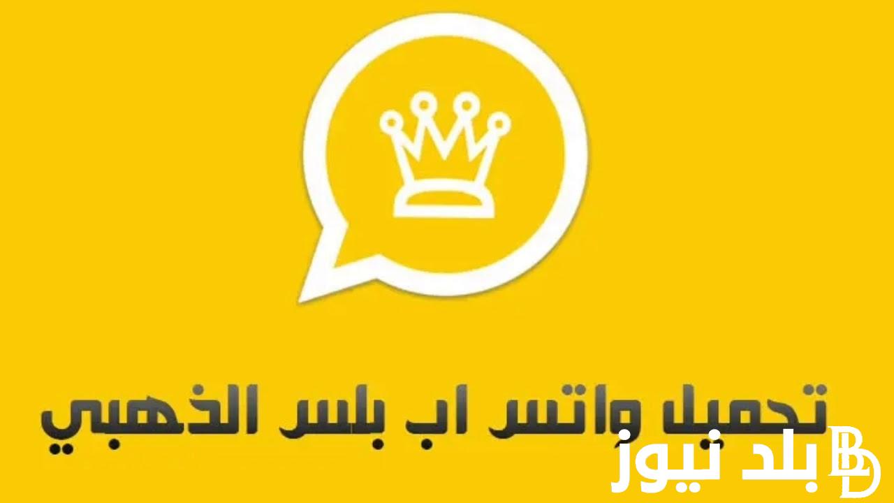 (أحدث نسخة) واتساب الذهبي 2024 WhatsApp Gold آخر إصدار.. إضافات جديدة ومُميزة