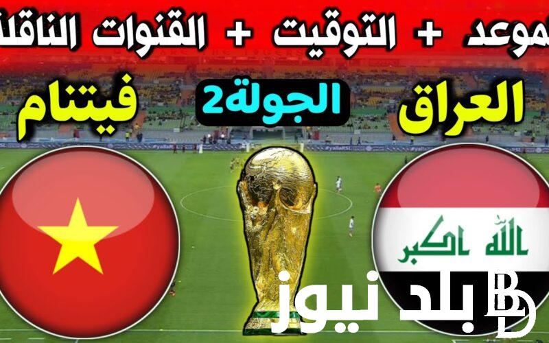 “بعد الفوز علي اندونسيا” لعبة العراق وفيتنام بيش الساعة في الجولة السادسة من تصفيات كاس العالم 2026 والقنوات الناقلة للمباراة