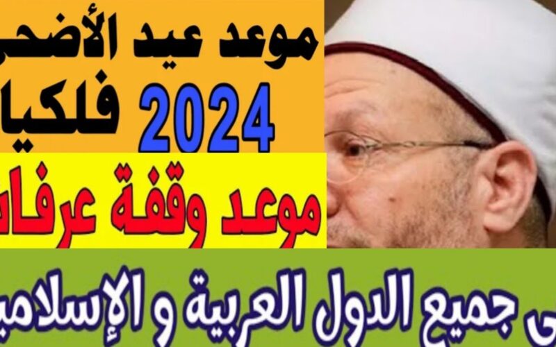 “كل عام وانتم بخير” موعد العيد الكبير 2024 في مصر وعدد ايام اجازة العيد للعاملين بالقطاع العام والخاص