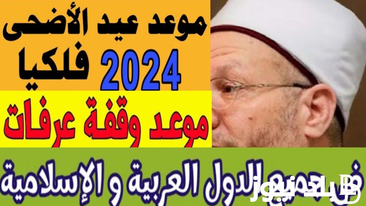 “كل عام وانتم بخير” موعد العيد الكبير 2024 في مصر وعدد ايام اجازة العيد للعاملين بالقطاع العام والخاص