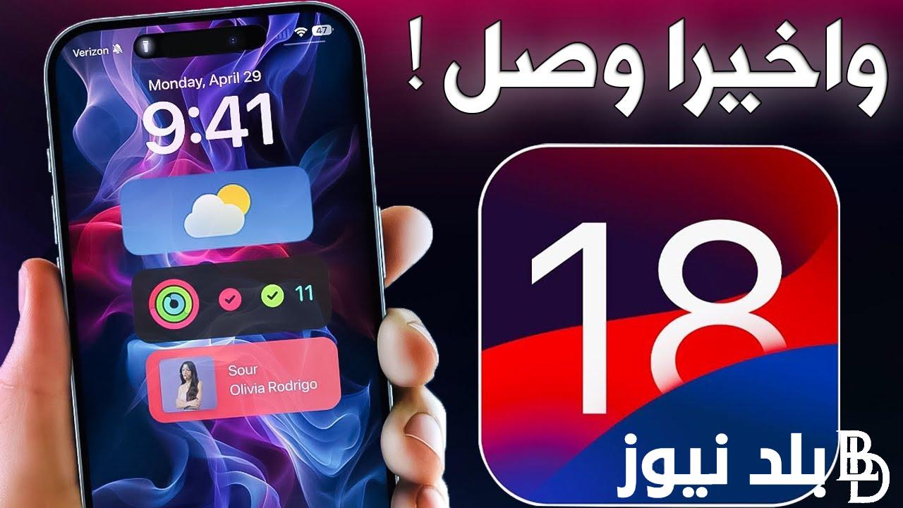 تحديث ios 18 لجميع هواتف الايفون التي تدعم بالذكاء الاصطناعي واهم ممزياته وخطوات تنزيله