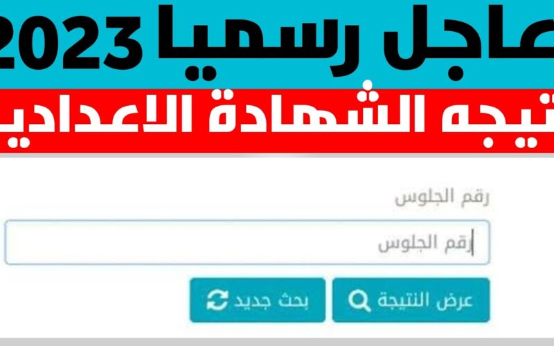 “هات نتيجتك” نتيجة الصف الثالث الاعدادي محافظة الأقصر برقم الجلوس اليوم السابع