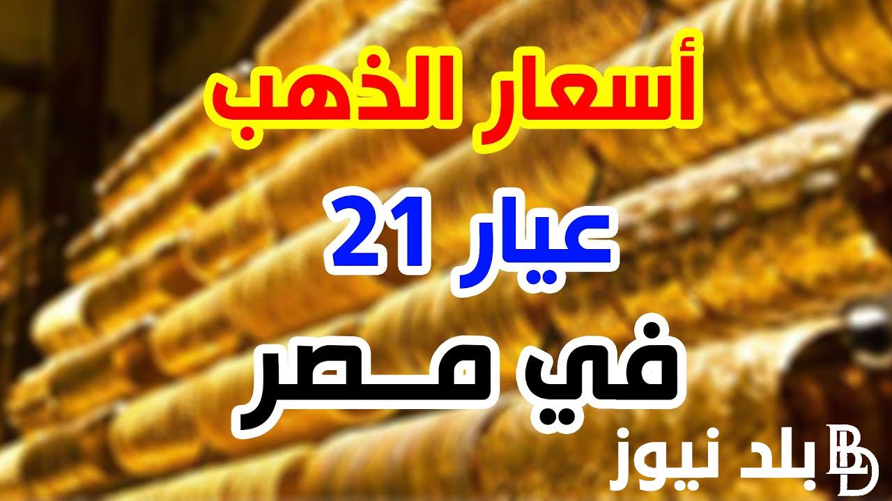 “خمول الدهب” سعر الذهب اليوم عيار 21 الآن في مصر بتاريخ 17 يونيو 2024 داخل محلات الصاغة