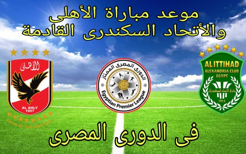 رسمياً.. من هو معلق مباراة الاهلي والاتحاد السكندري اليوم الثلاثاء 18 يونيو 2024 في الجولة الـ26 من الدوري المصري