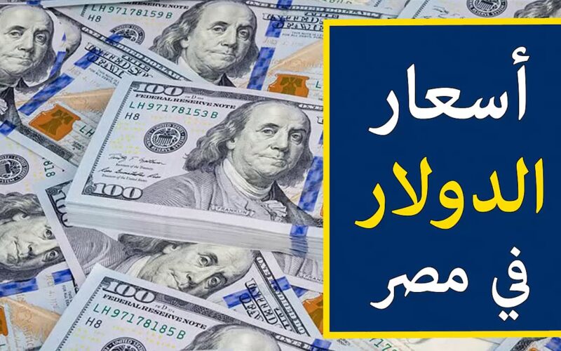 الآن تابع سعر الدولار اليوم مقابل الجنيه المصرى في السوق السوداء والبنك المركزي بتاريخ الأربعاء 19\6\2024