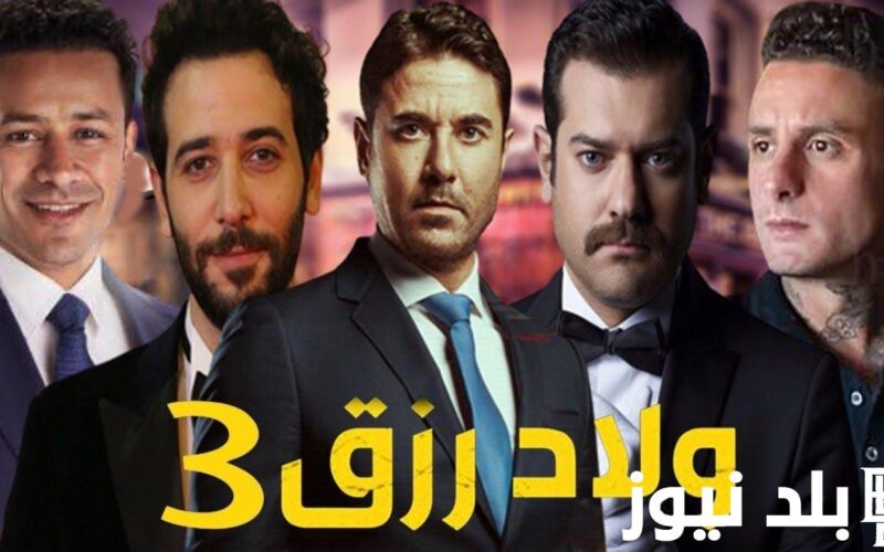 ألقاضية.. فيلم ولاد رزق 3 مجاناً بصورة واضحة – موقع Egybest ايجي بست 2024 لأحمد عز – HD