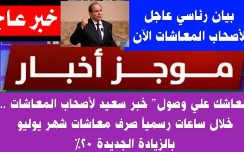 “معاشك قرب” خبر سعيد لأصحاب المعاشات 2024|| تعرف علي موعد صرف معاشات شهر يوليو بالزيادة الجديدة والتي اقرتها الهيئة القومية لجميع المستفيدين