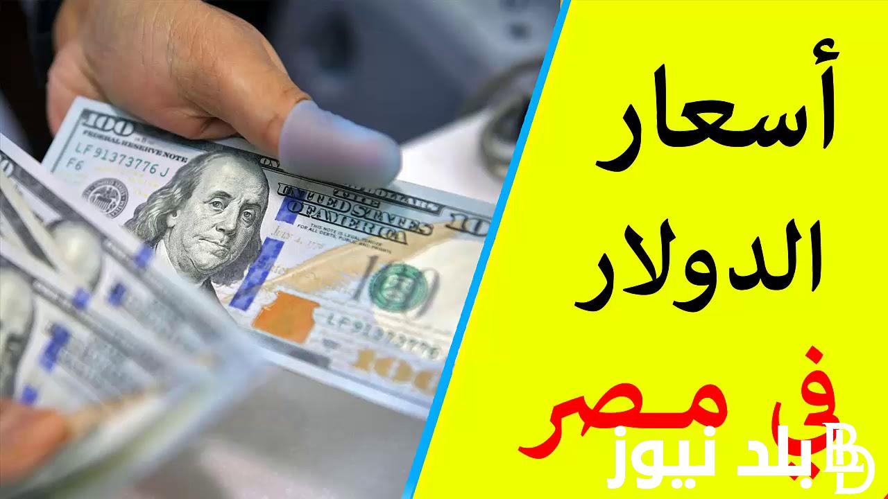 “سعر الصرف الآن” سعر الدولار في السوق السوداء اليوم الثلاثاء 25 يونيو 2024 وبجميع البنوك المصرية