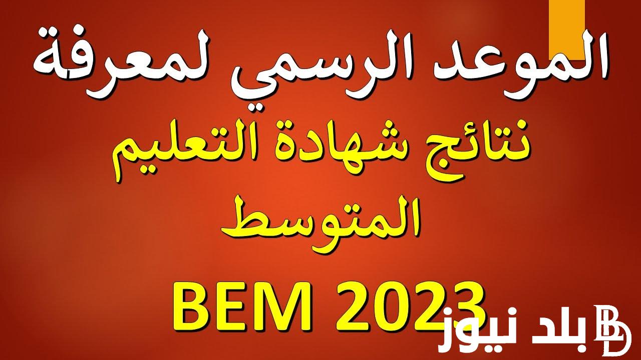 “العد التنازلي بدأ” تاريخ نتائج شهادة التعليم المتوسط في الجزائر 2024 عبر education.gov.dz