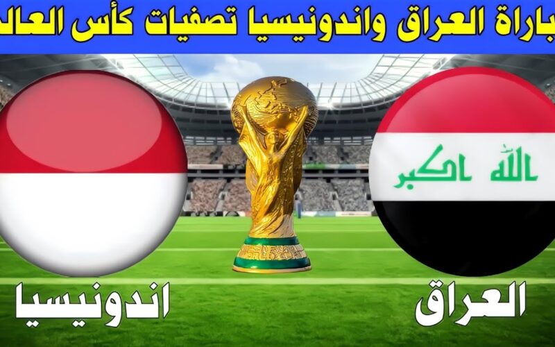 خطوة نحو الحلم .. موعد مباراة العراق واندونيسيا تصفيات كاس العالم قطر 2026 و القنوات الناقلة