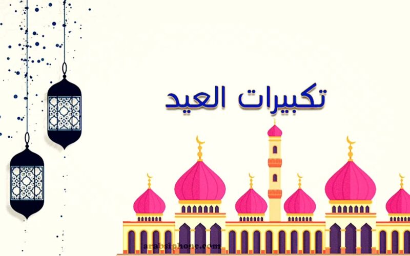 “بخط واضح” تكبيرات عيد الاضحى المبارك 2024 وموعد صلاة العيد في جميع المحافظات