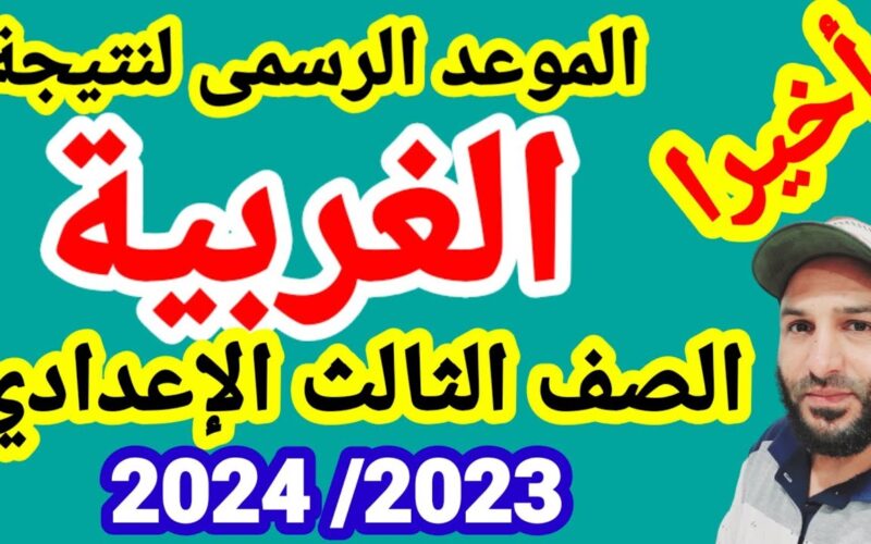 اعرفها كمان شوية.. نتيجة الشهادة الإعدادية الغربية الترم الثاني 2024 (جاري الاعتماد من المحافظ)