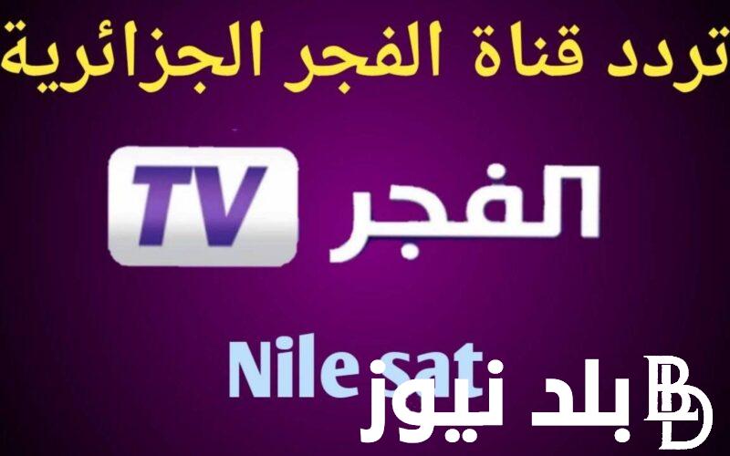 “استقبل الآن” تردد قناة الفجر نايل سات الجديد 2024 الناقلة لمسلسل المؤسس عثمان بجودة HD